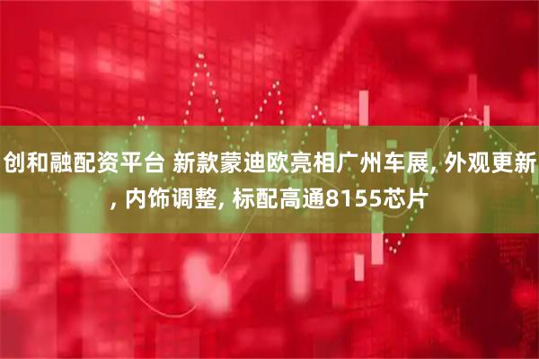 创和融配资平台 新款蒙迪欧亮相广州车展, 外观更新, 内饰调整, 标配高通8155芯片